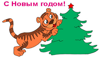 Открытка с Новым годом тигра. Поздравление с Новым годом. Тигренок прыгнул на елку. Елка покачнулась и скинула с себя все новогодние игрушки. 
