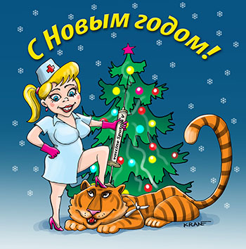 Открытка с Новым годом тигра. Вакцина "Спутник V" понравилась тигру. Медсестра сделала вакцинацию символу года. Поздравление с Новым годом актуальное.