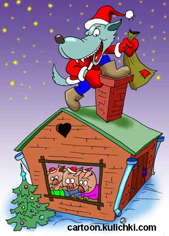 Открытка поздравление с Новым годом. Год свиньи. Дед Мороз - волчара хочет поздравить трех поросят с Новым годом и подарить и подарок. Нюв, Нав и Хрю-хрю смотрят в окошко в ожидании Нового года. А волк уже лезет через трубу и не подозревает, что на плите его ждет горячий праздник.