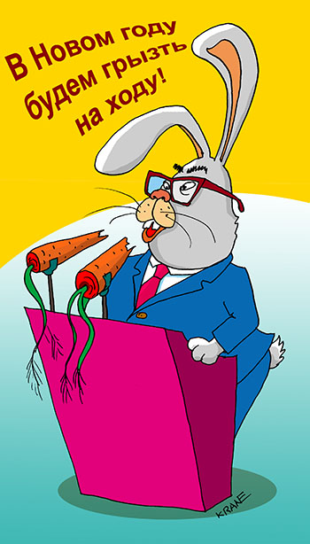 Открытка с Новым годом. Карикатура о Новом годе зайца. Заяц с трибуны поздравляет с Новым годом обгрызая микрофоны морковки. Год зайца.