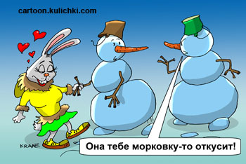 Открытка С наступающим Новым годом. Зайчиха влюбилась в снеговика из-за его большой морковки. Снеговика предупреждают, что зайчих ему морковку откусит.