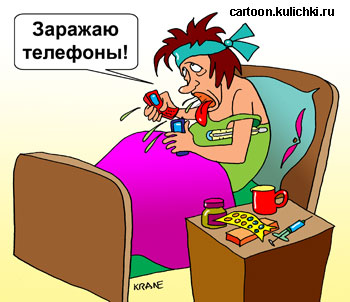 Карикатура о зарядке сотовых телефонов. Больная гриппом девушка кашляет на сотовые телефоны. Так она их заражает.  