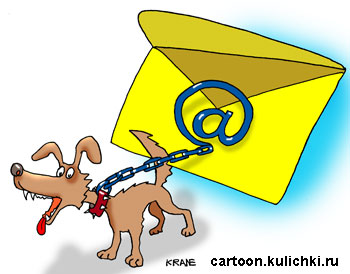 Карикатура об электронной почте. Собака майл точка ру – это почтовый конверт с собакой на цепи.