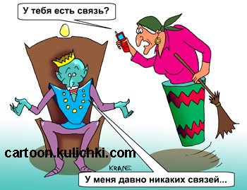 Карикатура о мобильной связи. Кощей Безсмертсный и Баба Яга в ступе с метлой и сотовым телефоном