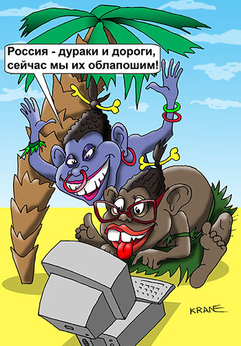Карикатура о мошенниках. Под пальмой два папуаса с кольцами в носу, косточкой в волосах сидят за старинным компьютером "Россия - дураки и дороги, сейчас мы их облапошим!"