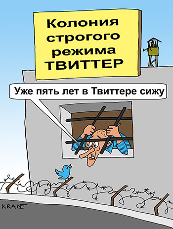 Карикатура о твиттере. Сидеть в Твиттере как в тюрьме. Голубая птичка свободы