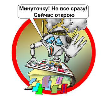 Карикатура о роботе сайтов. Робот перегрелся открывая много страниц сайта. Много посетителей.