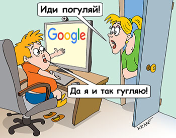 Карикатура про интернет прогулку гулку гуголку. Иди погуляй! Да я и так гугляю! Мальчик сидит за компьютером и занимается серфингом через поиск Google.