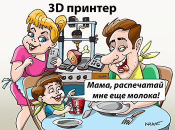 Карикатура про 3d принтер. 3D принтер на кухне распечатывает еду. Мама, распечатай мне еще молока! Мама распечатывает на принтере окорок для мужа на ужин.