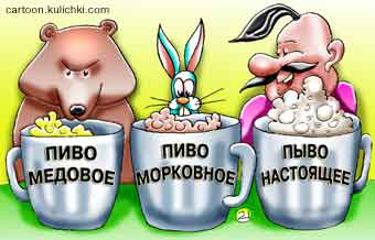 Карикатура о пиве. Пиво медовое. Пиво морковное. Пыво настоящее. Медведь, заяц и украинец с кружками пива.
