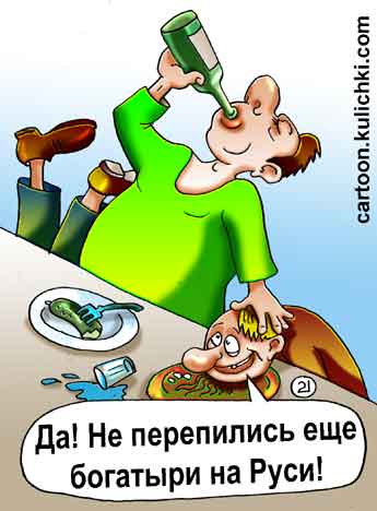 Карикатура про алкоголиков. Пышное застолье. Все гости уже пьяные лежат, лишь один не валяется, пьет из горлышка. Не перепились еще богатыри на Руси!