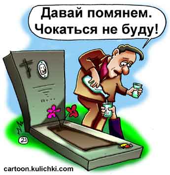 Карикатура про алкоголиков. На кладбище поминает покойного водочкой. С покойником не чокаются.