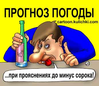 Карикатура про алкоголиков. Пьяный синоптик теряя сознание дает прогноз погоды на завтра – при прояснениях до минус сорока.