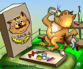 Карикатура про алкоголиков. Кот на могиле своего родственника Васьки пьет горькую, закусывает мышкой.