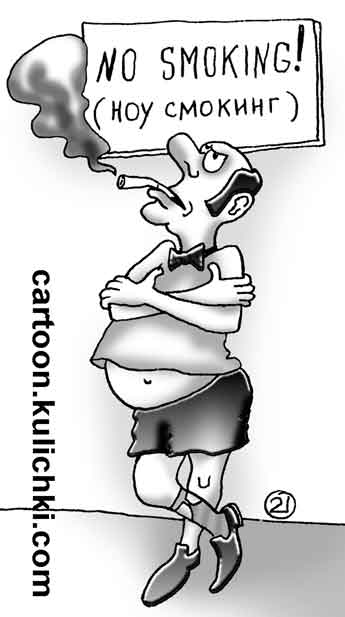 Карикатура про курение. Табличка запрещающее курение на английском языке. Курильщик под табличкой курит без смокинга.