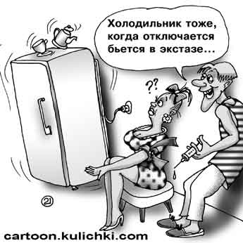 Карикатура про наркоманов. Девушка и парень на кухне укалываются. Холодильник Бирюса при выключении трясется. Холодильник тоже как наркоман бьется в экстазе когда отключается.