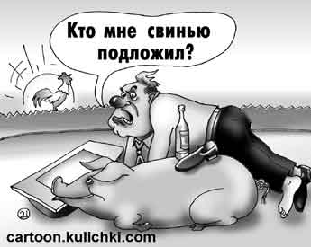 Карикатура про алкоголиков. Мужик проснулся в канаве рядом со свиньей после пьянки. Кто ему такую свинью подложил?