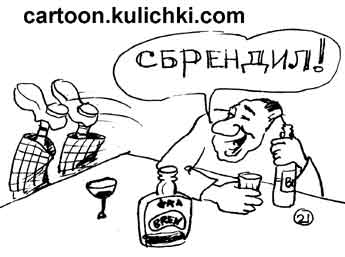 Карикатура про алкоголиков. Двое пили бренди. Один упал под стол – сбрендил! Сойти с ума можно и от водки или даже от более легко напитка, но в достаточной дозе.