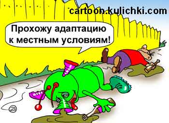 Карикатура про алкоголиков. Зеленый человечек напился водки, валяется под забором вместе с землянами-алкоголиками. Пришелец проходит адаптацию к местным условиям.