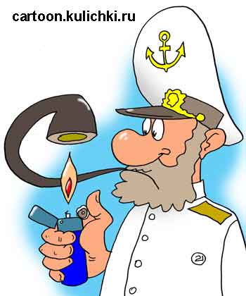 Карикатура про курение. Капитан с курительной трубкой. Прикуривает от зажигалки. Трубка фирменная от Газпрома!