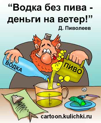 Карикатура про алкоголиков. Менделеев колдует над новым рецептом водки. Испытывает на себе всю прелесть опьянения. Водка без пива – деньги на ветер!