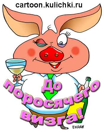 Карикатура про алкоголиков. Свинья с бокалом шампанского предлагающая напиться до поросячьего визга.