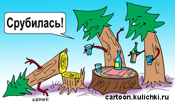 Карикатура про алкоголиков. Три ели пили водку на старом пне. Одна елка быстро срубилась от высоко градусного напитка.