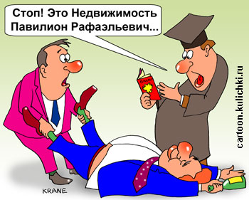 Карикатура про алкоголиков. В стельку пьяный мужик – это недвижимость по паспорту Павильон Рафаэлович.