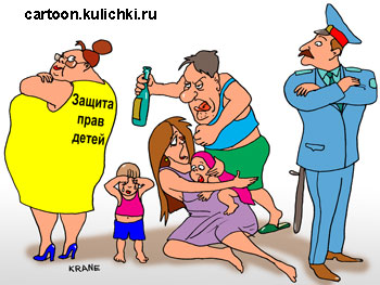 Карикатура про алкоголиков. Защита прав детей и милиция не замечает, как муж пьяница бьет жену и детей.