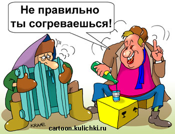 Карикатура про алкоголиков. Холодные батареи, жильцы замерзают, но не те кто дружит с водкой. Согреваются жидкостями на спирту.
