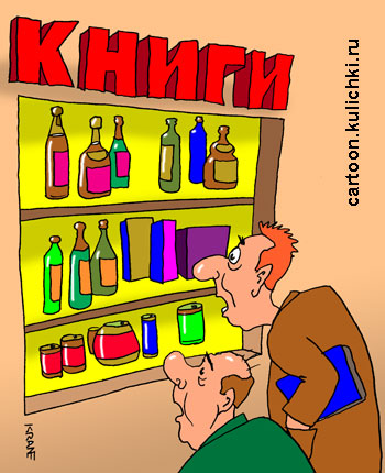 Карикатура про алкоголиков. На витрине книжного магазина большой выбор винно-водочной продукции.