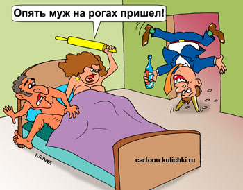 Карикатура про алкоголиков. Жена в постели с любовником джигитом, а муж домой пришел как всегда на рогах.