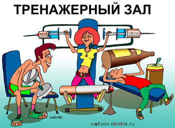 Карикатура про тренажёрный зал для молодежи. Молодёжь имеет возможность заниматься только наркотиками, сигаретами, пивом.  