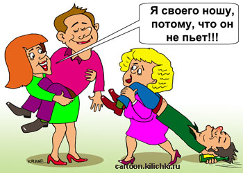 Карикатура об алкоголизме. Жена носит своего мужа потому что он вечно пьян и идти сам не может, а подруга носит своего любимого на руках потому, что он не пьет.