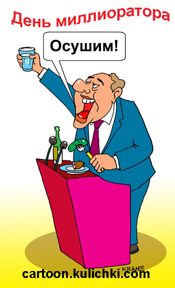 Карикатура о выпивке. Поздравляет за трибуной с профессиональным праздником днем мелиоратора. Поднимает стакан водки и предлагает осушить до дна.