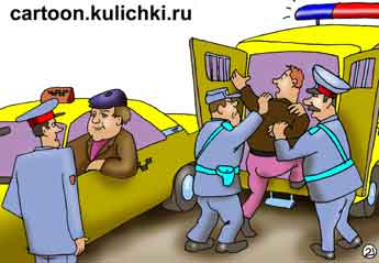 Карикатура о пьяном пассажире. Полицейские забирают пьяного пассажира такси в полицейскую машину.