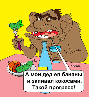 Карикатура о цивилизации и прогресс. Мой дед ел бананы и запивал кокосами! Цивилизованная обезьяна пьет водку, закусывает колбасой и огурцами. 