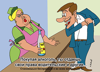 Карикатура про похмелье. Покупая алкоголь, ты отдаешь свои права водительские и другие… Мужчина покупает бутылку водки в магазине. Становишься бесправным и во всем виноватым.