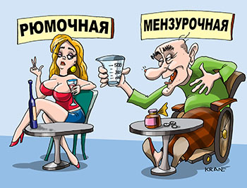Карикатура про рюмочную и процедурочную. Старик в мензурочной распивает таблетки и мекстуры. В ромочной девушка распивает алкогольные напитки.