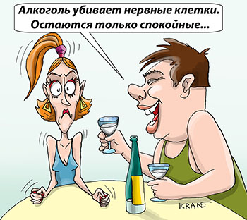 Карикатура про алкоголь и нервные клетки. Алкоголь убивает нервные клетки. Остаются только спокойные. Муж предлагает жене рюмочку, чтобы успокоить нервы.