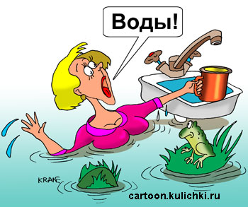 Карикатура об отключении водоснабжения. Все залито водой. Кругом потоп, а из крана не течет и нет чистой воды.