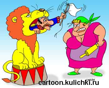Карикатура о семейных ссорах. Укротитель львов боится жену больше чем хищника и потому прячется в пасти льва от супруги со скалкой. Муж размахивает белым носовым платком - сдается.