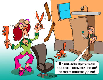 Карикатура про косметический ремонт дома. Прислали визажиста что бы тот сделал косметический ремонт дома.