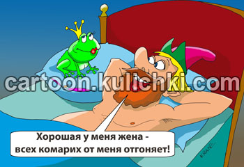 Карикатура о комарах и гнусе. Иван царевич в спальне спит спокойно - комары не мешают. Жена лягушка царевна комаров съедает. 