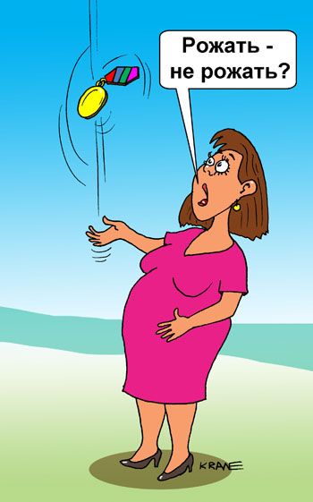 Карикатура об обортах. Беременная бросает медаль Мать героиня, чтобы погадать рожать - не рожать?