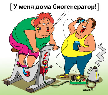 Карикатура о Карикатура об алтернативных источниках энергии. Девушка на велотренажере крутит педали. Генератор дает ток для чайника. Экономия электроэнергии.