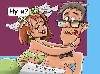 Карикатура о браке по любви. Молодожены «Я сравнил расходы на свадьбу с твоим приданным» «Ну и?» «Получается, что я женился на тебе исключительно по любви»
