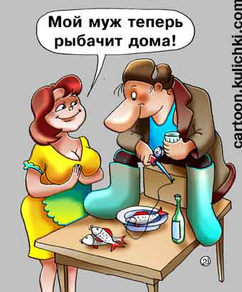 Карикатура про рыбаков. Любитель зимней рыбалки. Жена разрешает сидеть с удочкой на кухонном столе. Рыба в тарелке, стакан и бутылка. Зато муж теперь дома.
