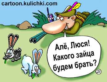 Карикатура об охоте за двумя зайцами. Охотник звонит своей жене, чтобы посоветоваться за каким зайцем ему лучше погнаться 