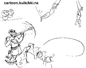 Карикатура о воздушных гимнастах. Охотник в цирке стреляет по воздушным целям – летящим циркачам. 